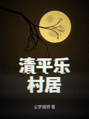 清平乐村居辛弃疾