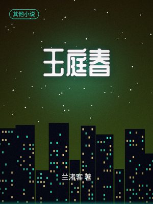 玉庭春免费阅读