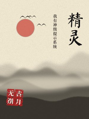 精灵，我有神级提示系统