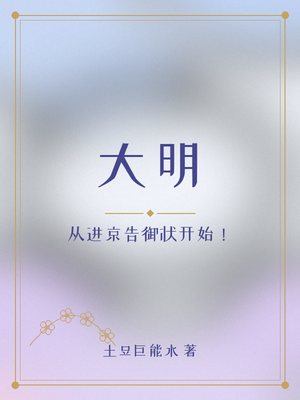大明：从进京告御状开始！(土豆巨能水)