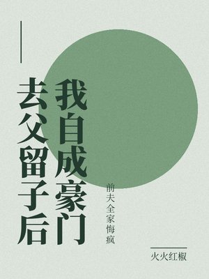 去父留子后我自成豪门，前夫全家悔疯