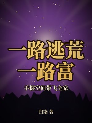 一路逃荒一路富，手握空间带飞全家