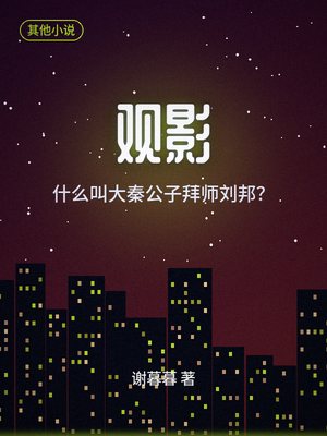 观影：什么叫大秦公子拜师刘邦？嬴鳴结局