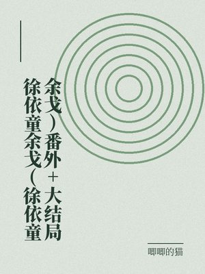 徐依童余戈(徐依童余戈)番外+大结局